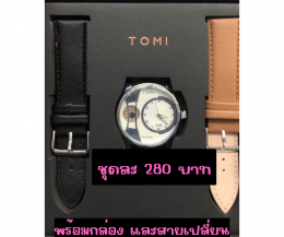 กดที่นี่เพื่อเข้าดูแบบ นาฬิกา Tomi