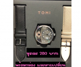 กดที่นี่เพื่อเข้าดูแบบ นาฬิกา Tomi