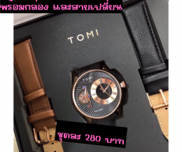 กดที่นี่เพื่อเข้าดูแบบ นาฬิกา Tomi