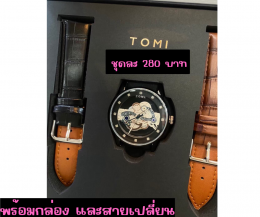 กดที่นี่เพื่อเข้าดูแบบ นาฬิกา Tomi