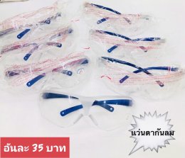กดที่นี่เพื่อเข้าดูแบบ แว่นตากันลม และกันน้ำ