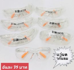 กดที่นี่เพื่อเข้าดูแบบ แว่นตากันลม และกันน้ำ