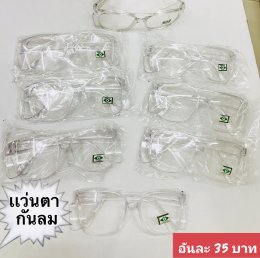กดที่นี่เพื่อเข้าดูแบบ แว่นตากันลม และกันน้ำ