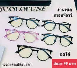 กดที่นี่เพื่อเข้าดูแบบ แว่นตากรองแสง เลนส์ออโต้