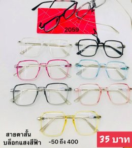 กดที่นี่เพื่อเข้าดูแบบ แว่นสายตาสั้น
