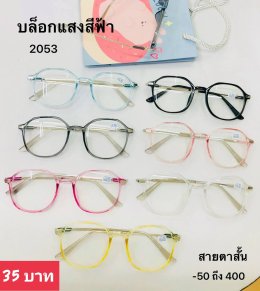 กดที่นี่เพื่อเข้าดูแบบ แว่นสายตาสั้น
