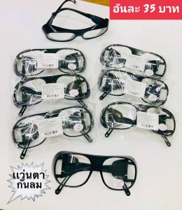 กดที่นี่เพื่อเข้าดูแบบ แว่นตากันลม และกันน้ำ
