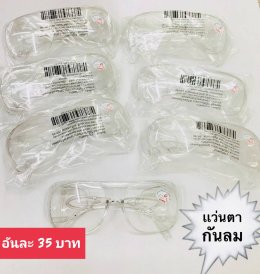 กดที่นี่เพื่อเข้าดูแบบ แว่นตากันลม และกันน้ำ