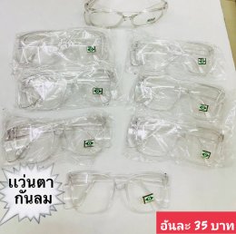 กดที่นี่เพื่อเข้าดูแบบ แว่นตากันลม และกันน้ำ
