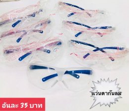 กดที่นี่เพื่อเข้าดูแบบ แว่นตากันลม และกันน้ำ