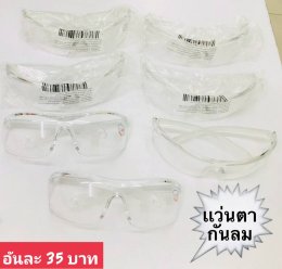 กดที่นี่เพื่อเข้าดูแบบ แว่นตากันลม และกันน้ำ