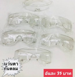 กดที่นี่เพื่อเข้าดูแบบ แว่นตากันลม และกันน้ำ