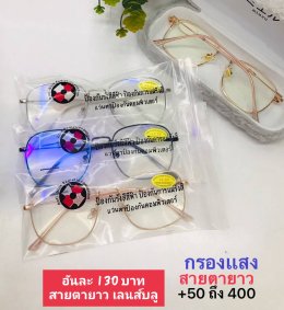 แว่นสายตายาว ตัวแพง