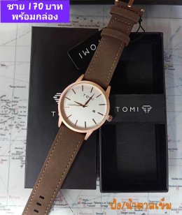 กดที่นี่เพื่อเข้าดูแบบ นาฬิกา Tomi