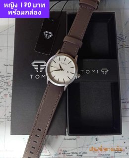 กดที่นี่เพื่อเข้าดูแบบ นาฬิกา Tomi
