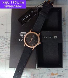 กดที่นี่เพื่อเข้าดูแบบ นาฬิกา Tomi