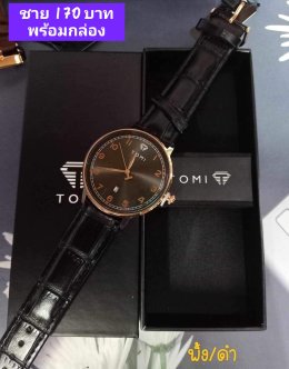 กดที่นี่เพื่อเข้าดูแบบ นาฬิกา Tomi