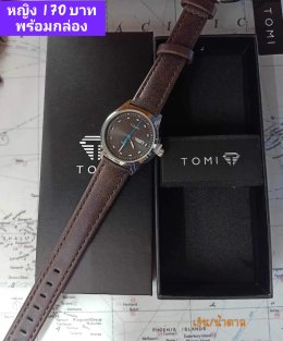 กดที่นี่เพื่อเข้าดูแบบ นาฬิกา Tomi