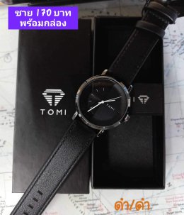 กดที่นี่เพื่อเข้าดูแบบ นาฬิกา Tomi
