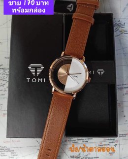 กดที่นี่เพื่อเข้าดูแบบ นาฬิกา Tomi