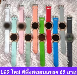 กดที่นี่เพื่อเข้าดูแบบ นาฬิกาแฟชั่น สายยาง
