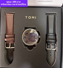 กดที่นี่เพื่อเข้าดูแบบ นาฬิกา Tomi