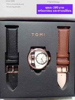 กดที่นี่เพื่อเข้าดูแบบ นาฬิกา Tomi