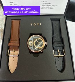 กดที่นี่เพื่อเข้าดูแบบ นาฬิกา Tomi