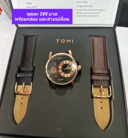 กดที่นี่เพื่อเข้าดูแบบ นาฬิกา Tomi