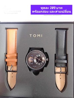 กดที่นี่เพื่อเข้าดูแบบ นาฬิกา Tomi