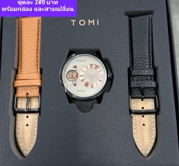 กดที่นี่เพื่อเข้าดูแบบ นาฬิกา Tomi