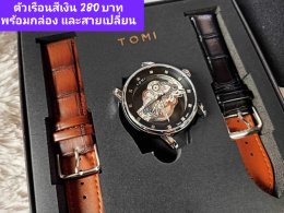 กดที่นี่เพื่อเข้าดูแบบ นาฬิกา Tomi