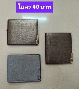 กดที่นี่เพื่อเข้าดูแบบ กระเป๋าสตางค์ ผู้ชาย