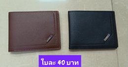 กดที่นี่เพื่อเข้าดูแบบ กระเป๋าสตางค์ ผู้ชาย