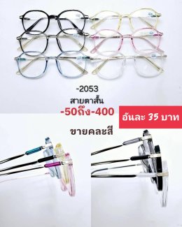 กดที่นี่เพื่อเข้าดูแบบ แว่นสายตาสั้น
