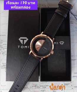 กดที่นี่เพื่อเข้าดูแบบ นาฬิกา Tomi