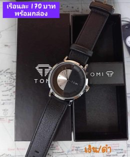 กดที่นี่เพื่อเข้าดูแบบ นาฬิกา Tomi