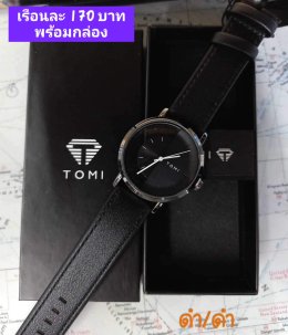 กดที่นี่เพื่อเข้าดูแบบ นาฬิกา Tomi