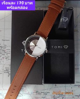 กดที่นี่เพื่อเข้าดูแบบ นาฬิกา Tomi