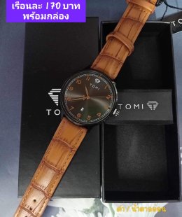 กดที่นี่เพื่อเข้าดูแบบ นาฬิกา Tomi