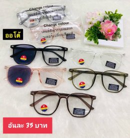 กดที่นี่เพื่อเข้าดูแบบ แว่นตากรองแสง เลนส์ออโต้