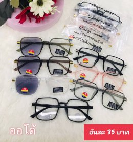 กดที่นี่เพื่อเข้าดูแบบ แว่นตากรองแสง เลนส์ออโต้