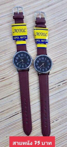 กดที่นี่เพื่อเข้าดูแบบ นาฬิกา Aopol
