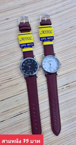 กดที่นี่เพื่อเข้าดูแบบ นาฬิกา Aopol