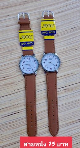 กดที่นี่เพื่อเข้าดูแบบ นาฬิกา Aopol