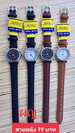 กดที่นี่เพื่อเข้าดูแบบ นาฬิกา Aopol
