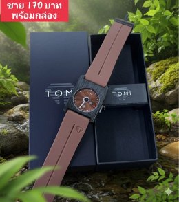 กดที่นี่เพื่อเข้าดูแบบ นาฬิกา Tomi
