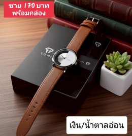 กดที่นี่เพื่อเข้าดูแบบ นาฬิกา Tomi