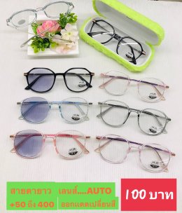 แว่นสายตายาว เลนส์ออโต้