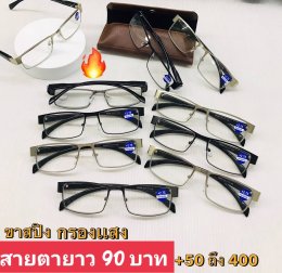 แว่นสายตายาว ตัวแพง